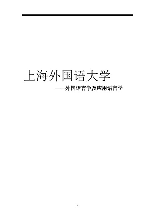 2021上海外国语大学外国语言学及应用语言学考研参考书真题经验