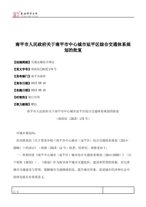 南平市人民政府关于南平市中心城市延平区综合交通体系规划的批复