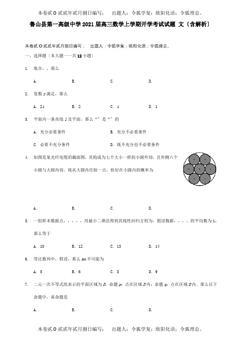 高三数学上学期开学考试试题文含解析