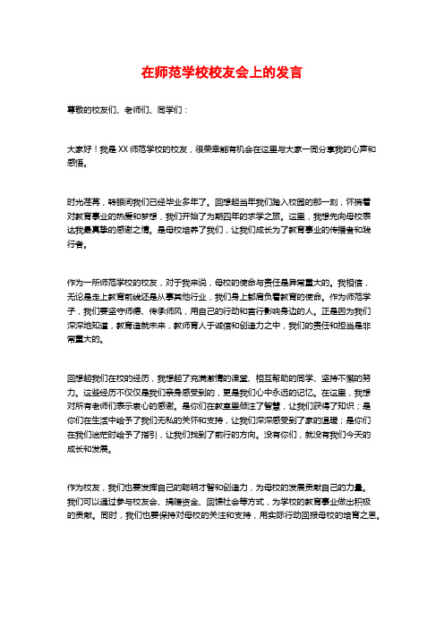 在师范学校校友会上的发言