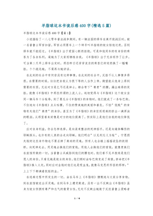 羊脂球这本书读后感400字(精选5篇)