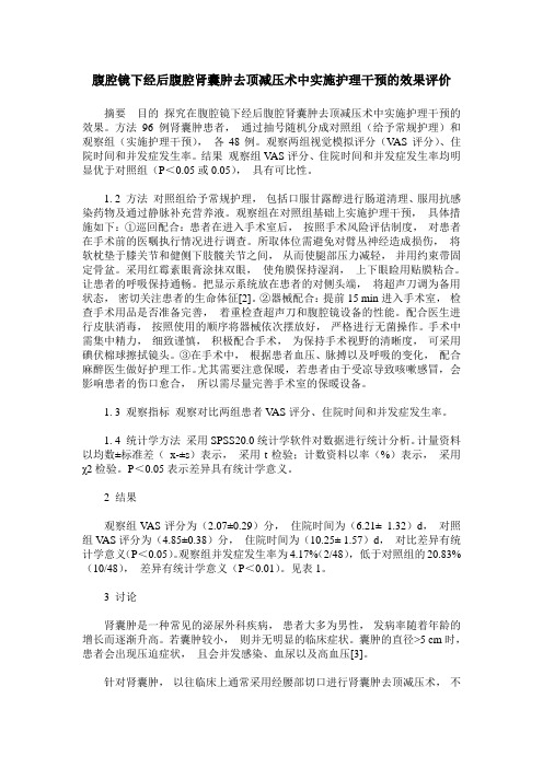 腹腔镜下经后腹腔肾囊肿去顶减压术中实施护理干预的效果评价