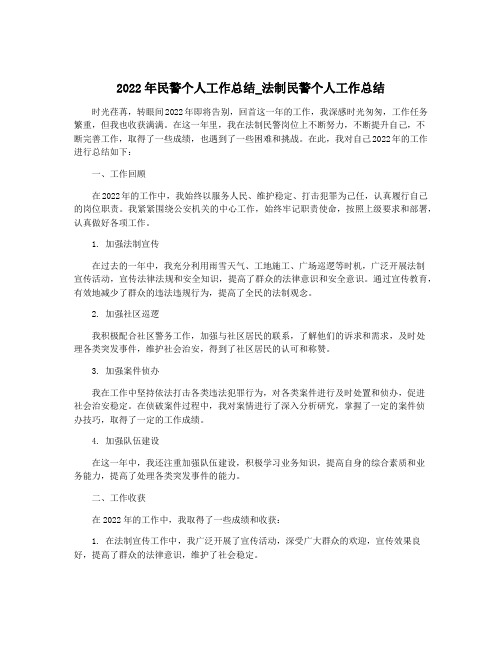 2022年民警个人工作总结_法制民警个人工作总结