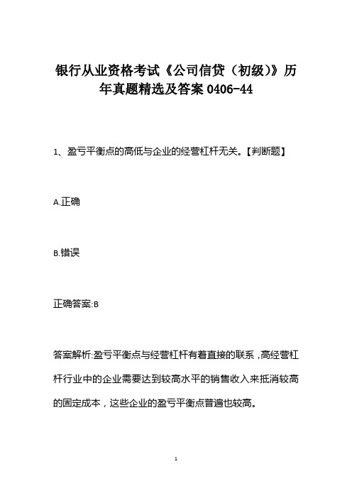 银行从业资格考试《公司信贷(初级)》历年真题精选及答案0406-44