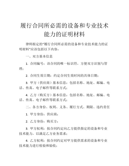 履行合同所必需的设备和专业技术能力的证明材料