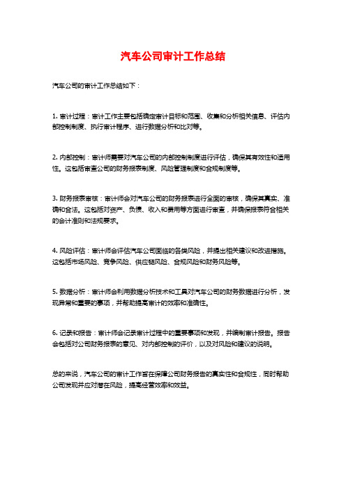 汽车公司审计工作总结