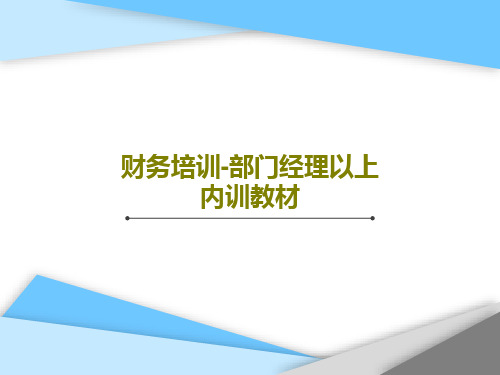 财务培训-部门经理以上 内训教材35页PPT