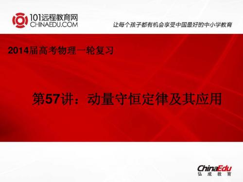 2014届高考物理一轮复习第57讲动量守恒定律及其应用ppt课件