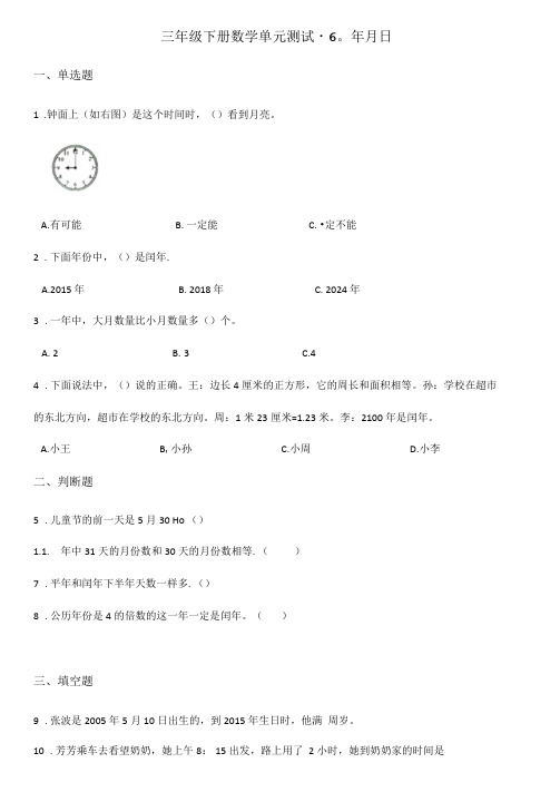 三年级下册数学单元测试-6.年月日人教版(含答案)