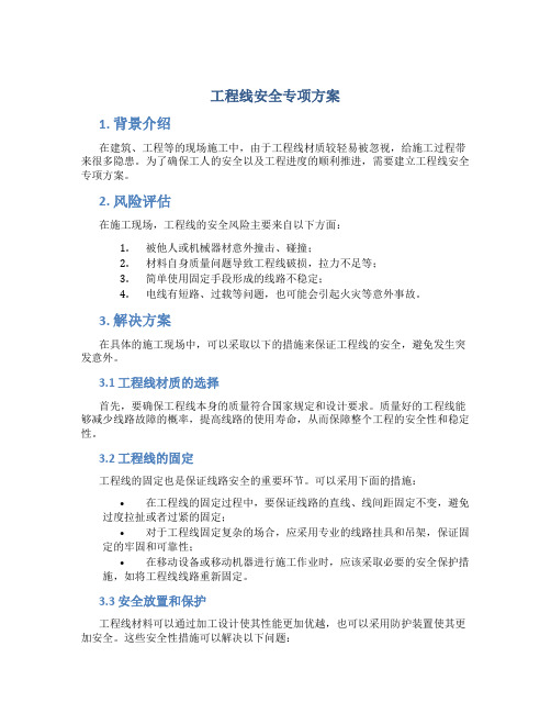 工程线安全专项方案