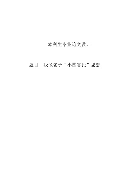 浅谈老子“小国寡民”思想毕业论文