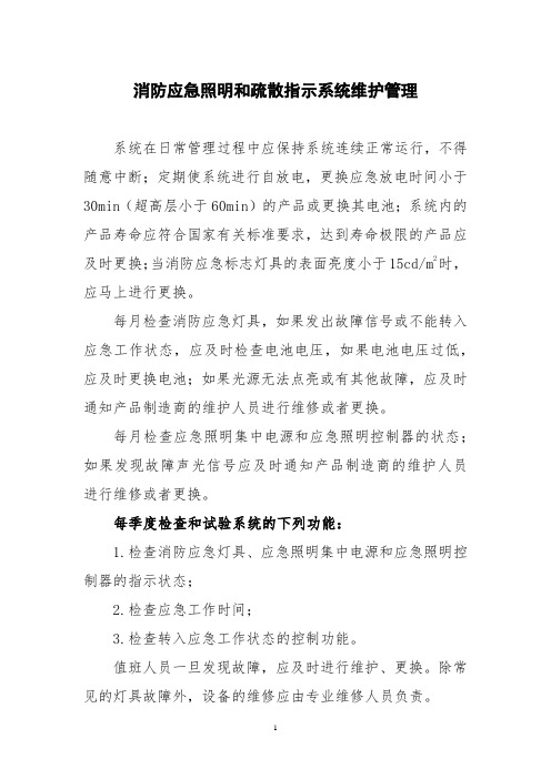 消防应急照明和疏散指示系统维护管理