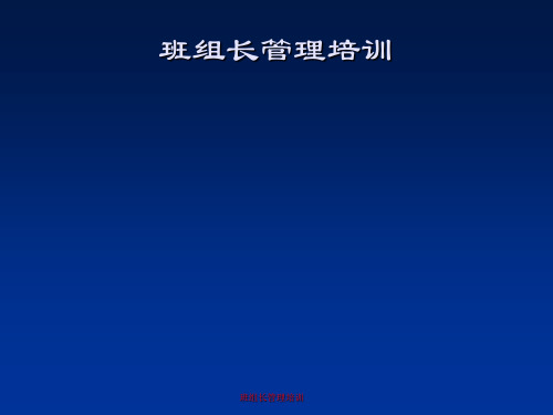 班组长管理培训(PPT 92页)