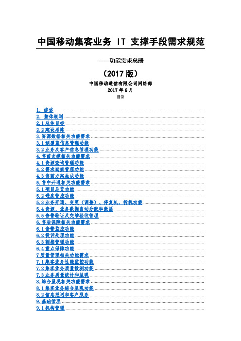 中国移动集客业务IT支撑手段需求规范功能需求总册版