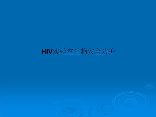 HIV实验室生物安全防护