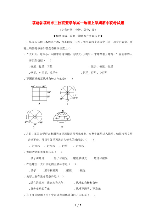 福建省福州市三校联盟2017_2018学年高一地理上学期期中联考试题