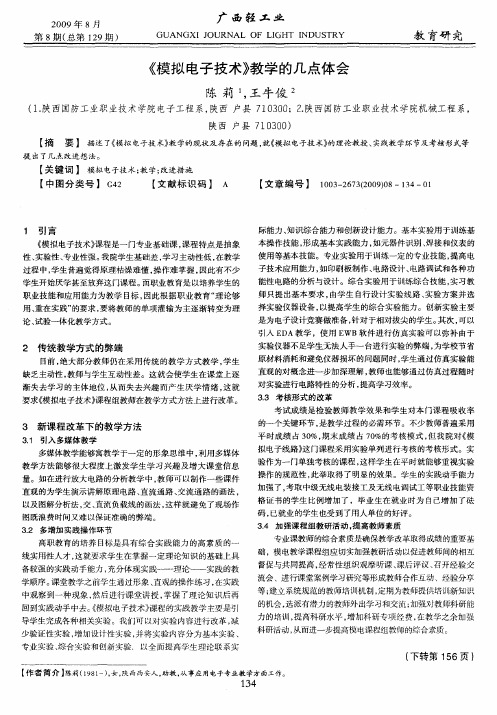 《模拟电子技术》教学的几点体会