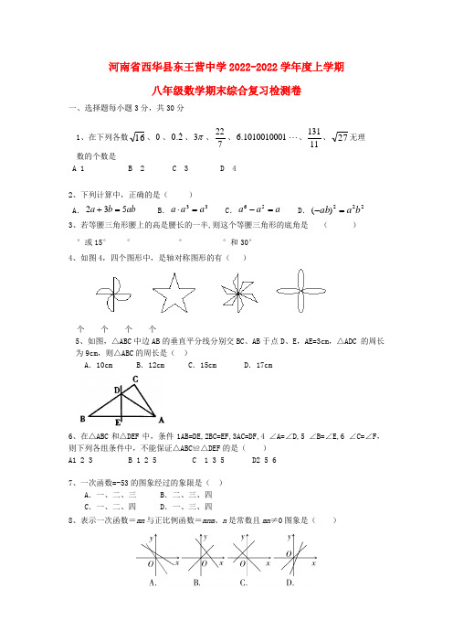 河南省西华县2022度上学期八年级数学期末综合复习检测卷 新人教版