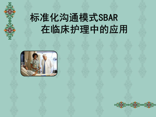 SBAR标准化沟通