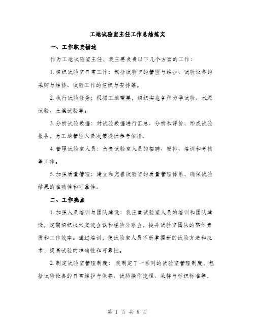 工地试验室主任工作总结范文(三篇)