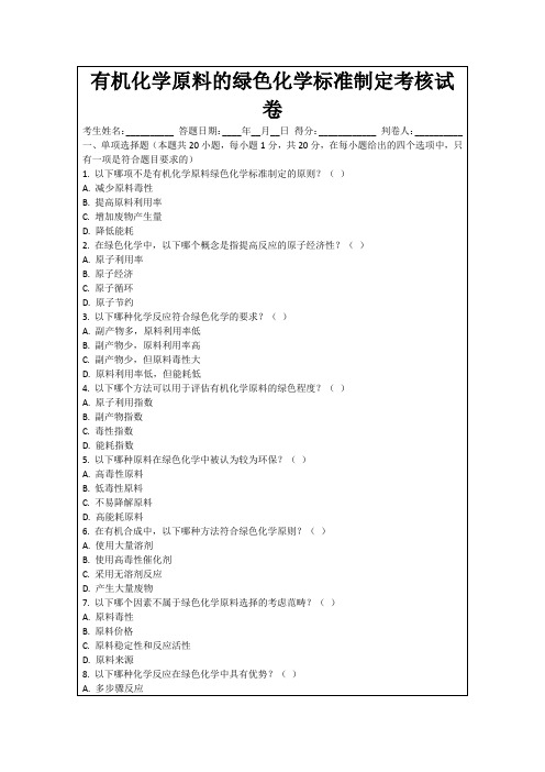 有机化学原料的绿色化学标准制定考核试卷