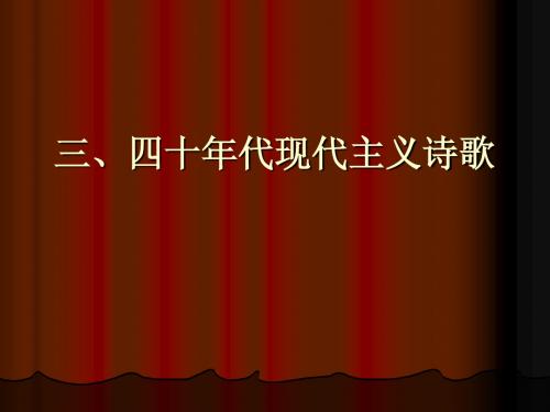 三、四十年代现代主义诗歌