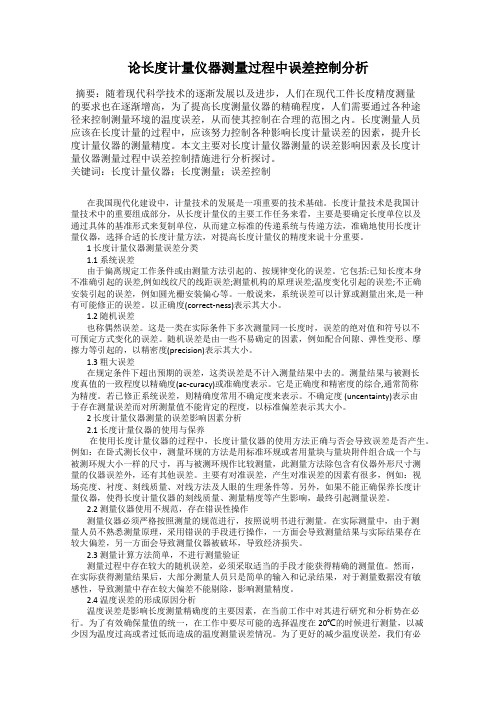 论长度计量仪器测量过程中误差控制分析