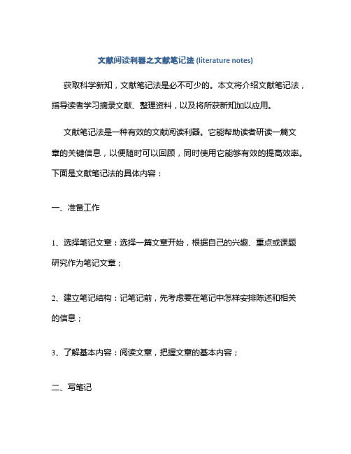 文献阅读利器之文献笔记法 (literature notes)