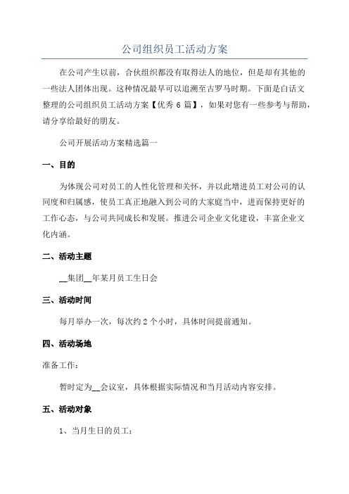 公司组织员工活动方案