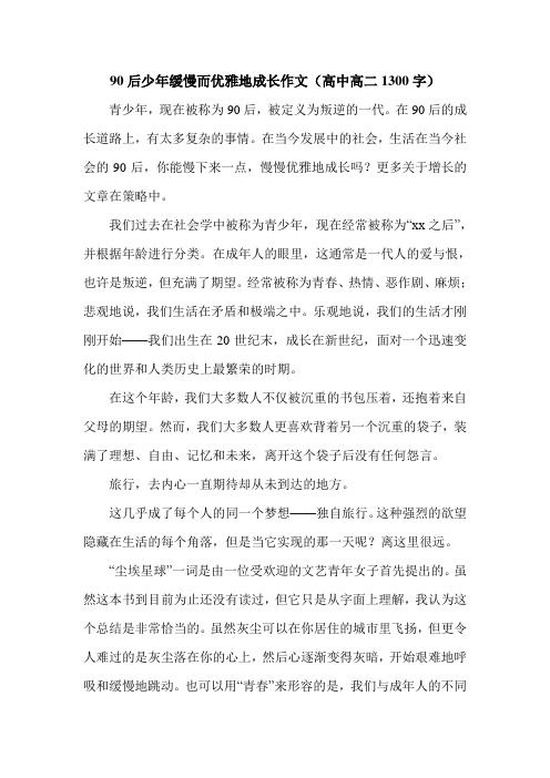 90后少年缓慢而优雅地成长作文(高中高二1300字).doc