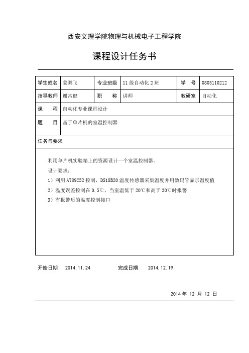 基于51单片机的温度警报器的设计