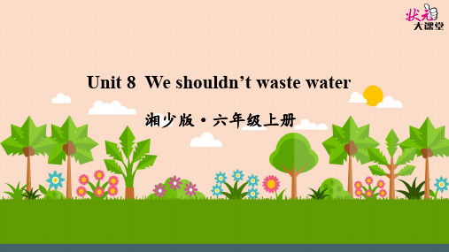 六年级上册Unit 8 We shouldn't waste water