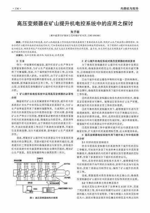 高压变频器在矿山提升机电控系统中的应用之探讨