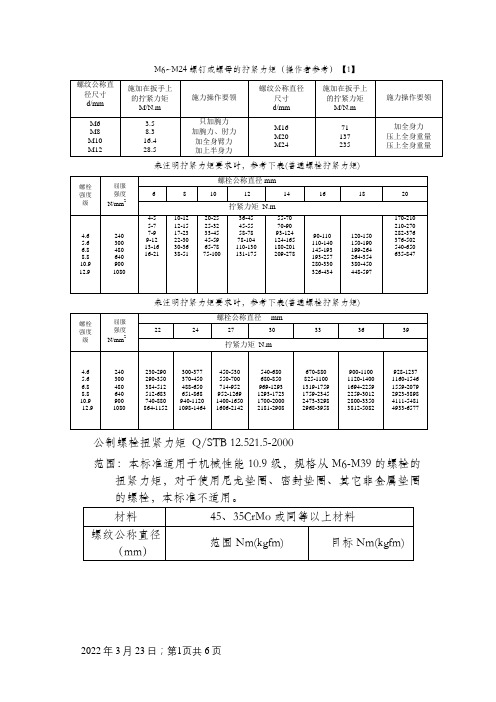 螺栓拧紧力矩标准