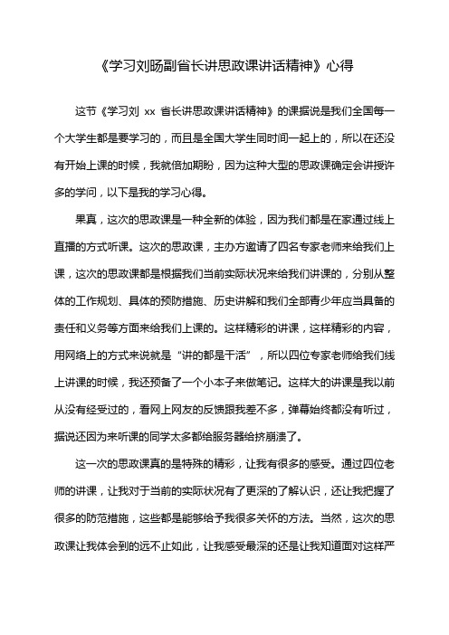 《学习刘旸副省长讲思政课讲话精神》心得