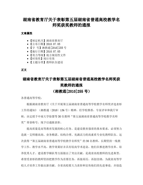 湖南省教育厅关于表彰第五届湖南省普通高校教学名师奖获奖教师的通报