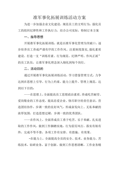 准军事化拓展训练活动方案