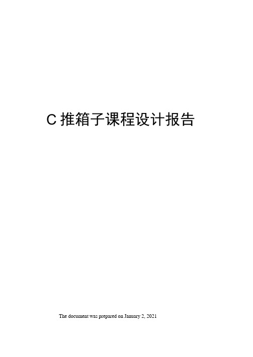 C推箱子课程设计报告