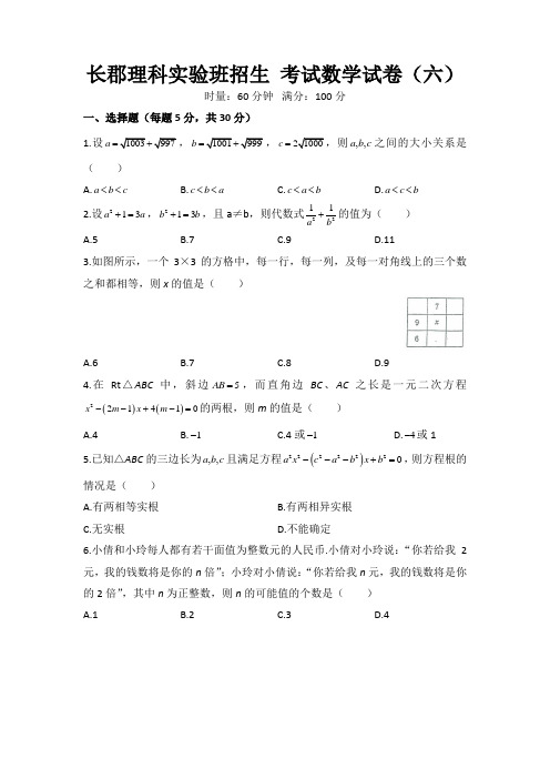 长郡理科实验班招生 考试数学试卷(六)