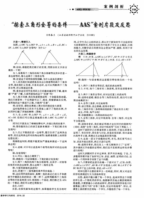 “探索三角形全等的条件——AAS”案例片段及反思