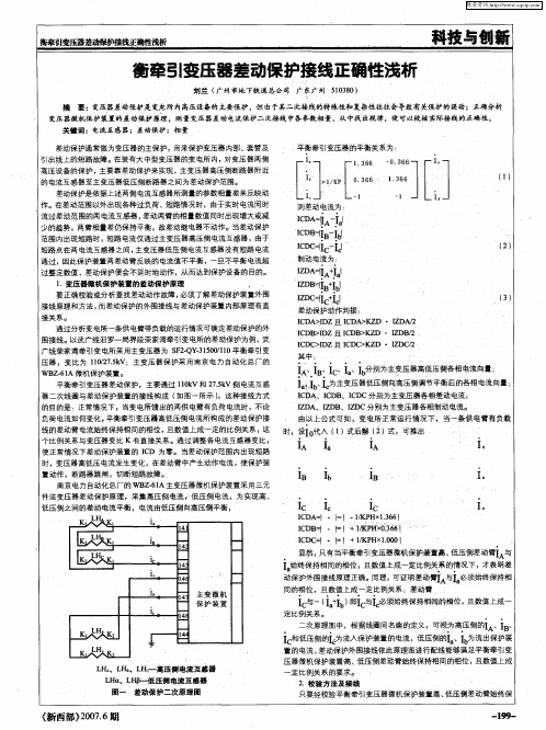 衡牵引变压器差动保护接线正确性浅析