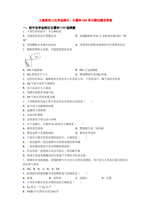 人教版初三化学金刚石、石墨和C60单元测试题含答案