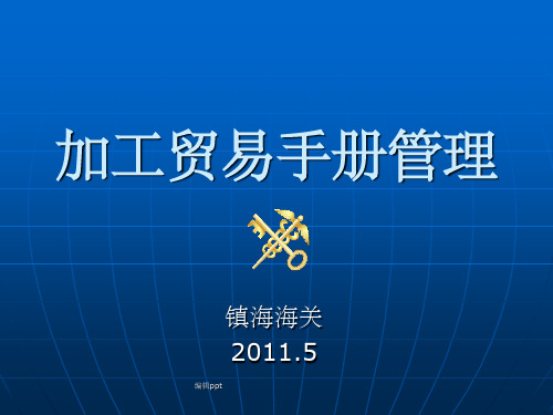 加工贸易操作、报关流程