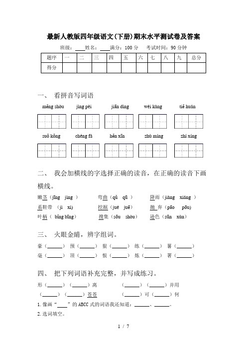 最新人教版四年级语文(下册)期末水平测试卷及答案