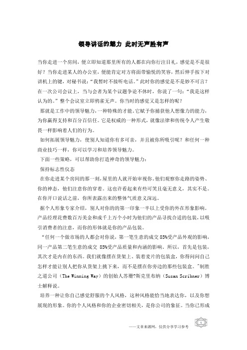 领导讲话的魅力 此时无声胜有声