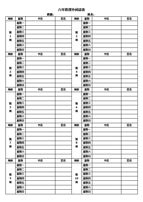 三年级课外阅读表格