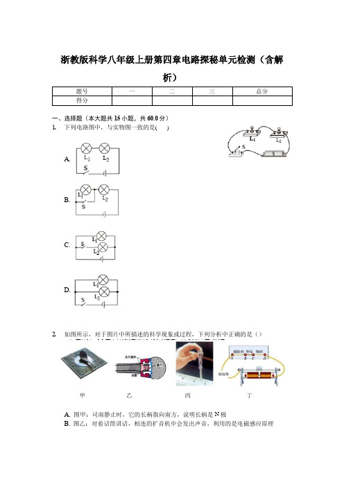 浙教版科学八年级上册 第四章 电路探秘单元检测(含解析)