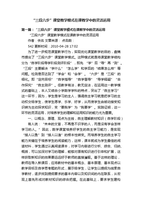 “三段六步”课堂教学模式在课教学中的灵活运用