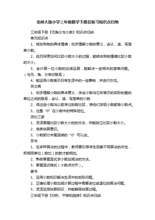 北师大版小学三年级数学下册总复习知识点归纳