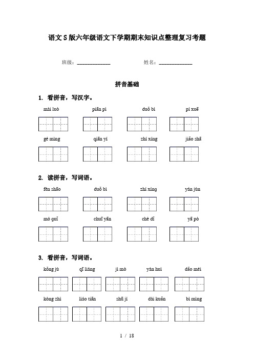 语文S版六年级语文下学期期末知识点整理复习考题